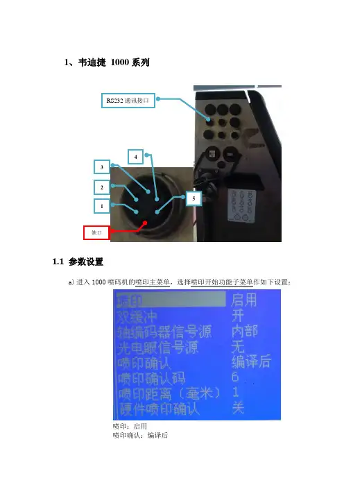 伟迪捷1000系列喷码设置