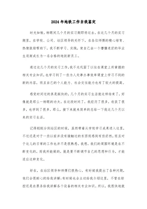 2024年地铁工作自我鉴定(3篇)
