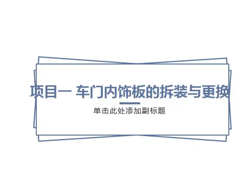 项目一车门内饰板的拆装与更换