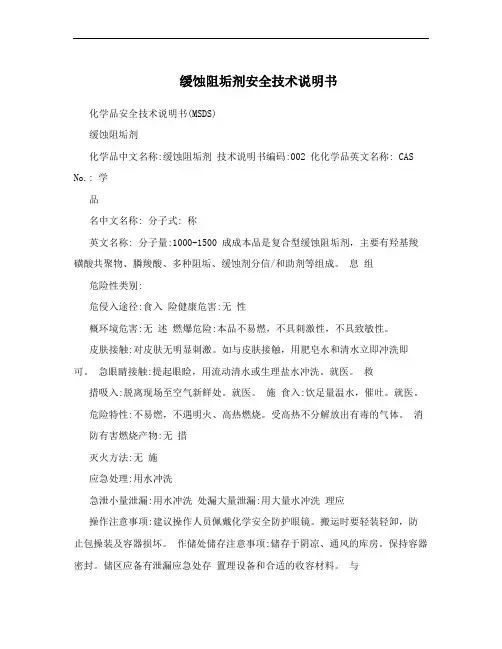 缓蚀阻垢剂安全技术说明书