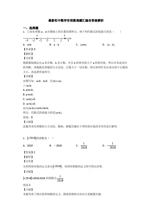 最新初中数学有理数难题汇编含答案解析