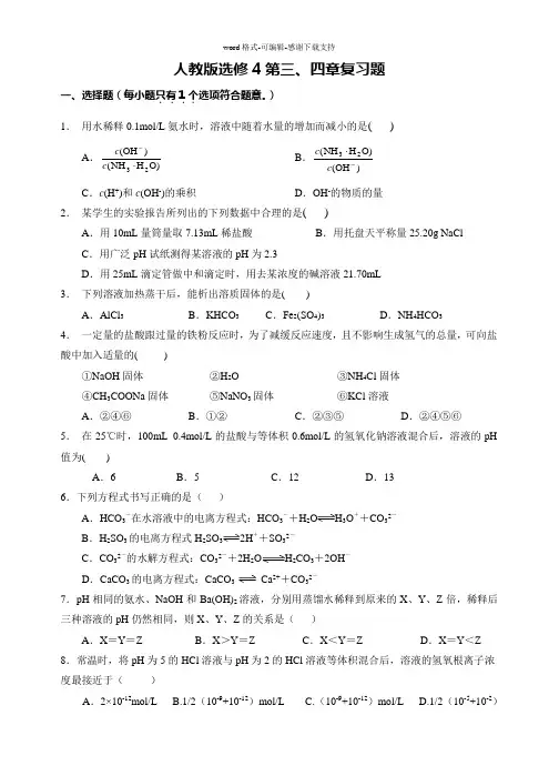 人教版化学选修4第三、四章复习题
