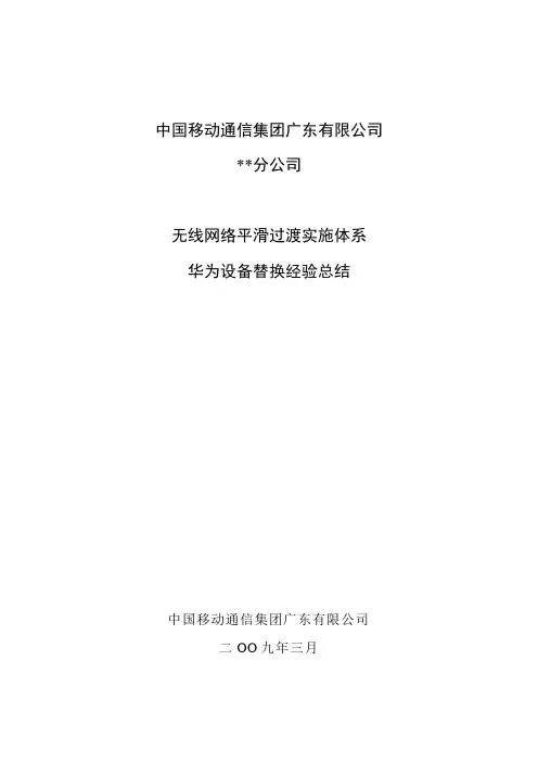 华为替换爱立信设备经验总结