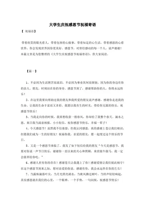 大学生庆祝感恩节祝福寄语