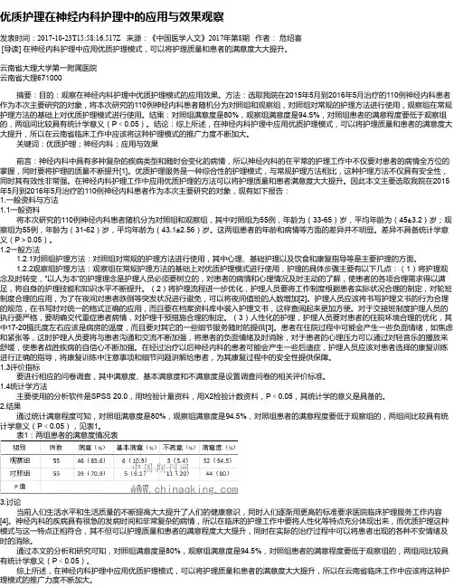 优质护理在神经内科护理中的应用与效果观察