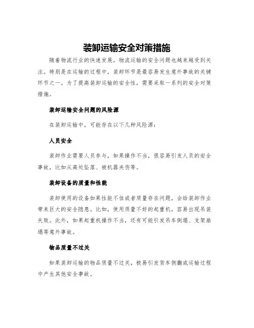 装卸运输安全对策措施
