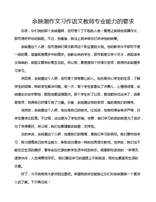 余映潮作文习作语文教师专业能力的要求