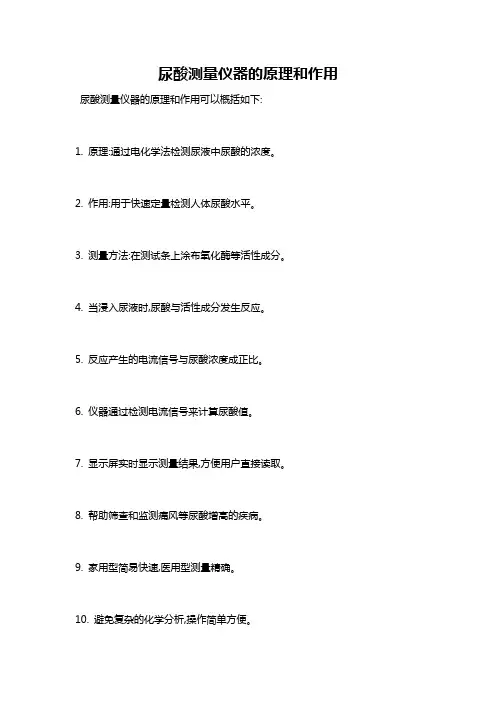 尿酸测量仪器的原理和作用