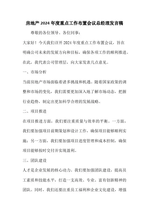 房地产2024年度重点工作布置会议总经理发言稿