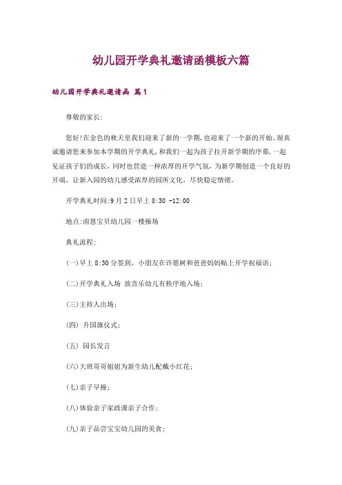 幼儿园开学典礼邀请函模板六篇