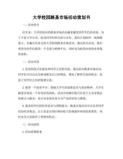 大学校园跳蚤市场活动策划书
