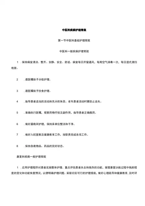 中医科常见疾病护理常规