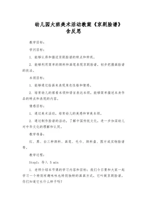 幼儿园大班美术活动教案《京剧脸谱》含反思