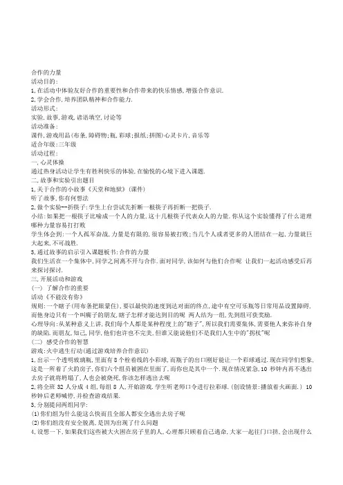 小学三年级心理健康教育《合作的力量》活动课教案