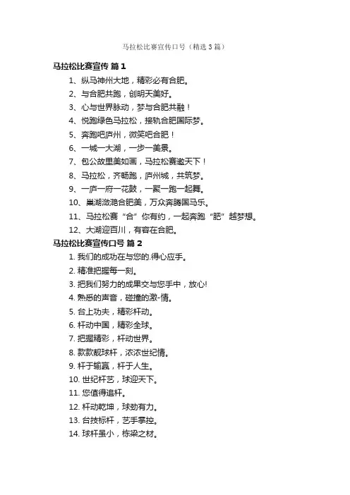 马拉松比赛宣传口号（精选3篇）