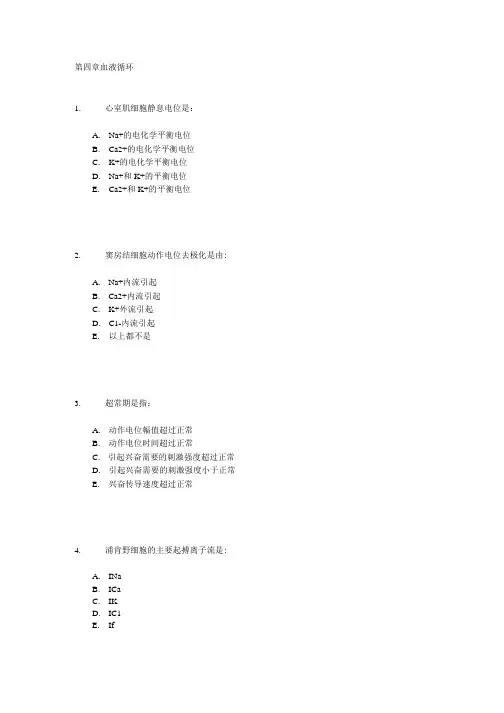 生理学选择题 第四章 血液循环二.doc