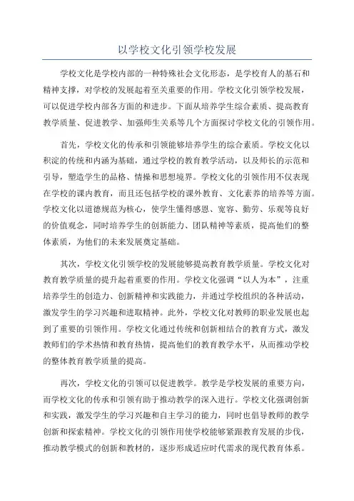 以学校文化引领学校发展
