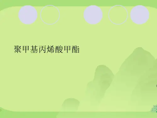 聚甲基丙烯酸甲酯
