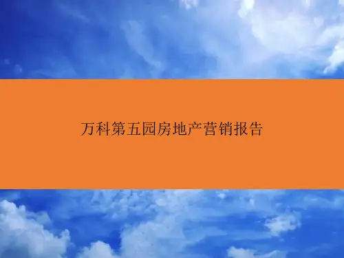 万科第五园房地产营销报告