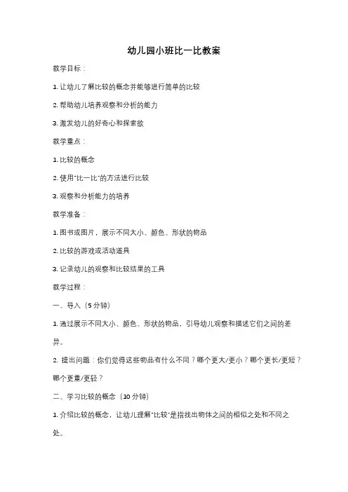 幼儿园小班比一比教案