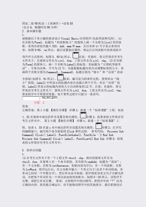 国家二级VB机试上机操作-试卷85_真题(含答案与解析)-交互