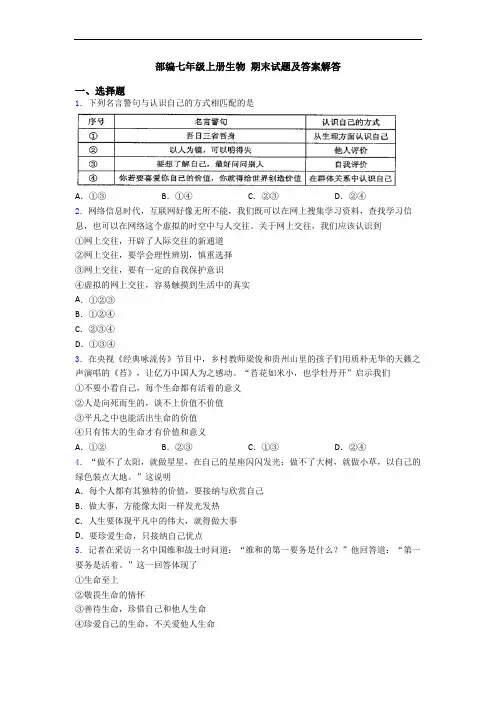 部编七年级上册生物 期末试题及答案解答