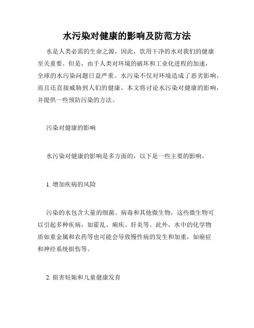 水污染对健康的影响及防范方法