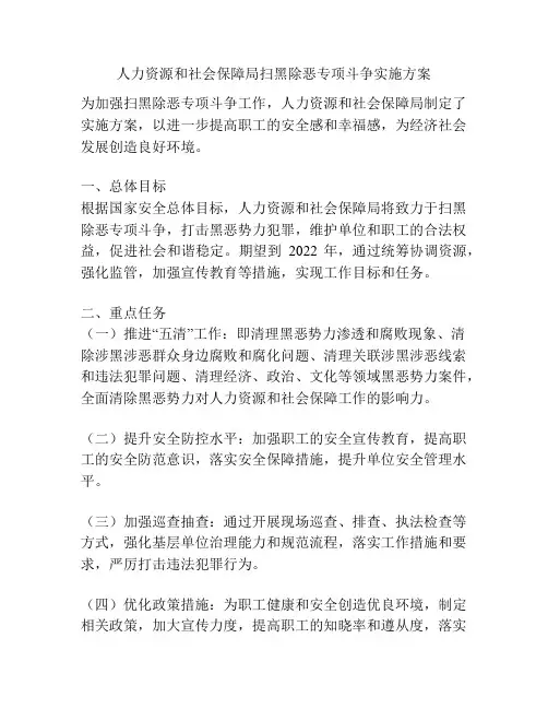 人力资源和社会保障局扫黑除恶专项斗争实施方案