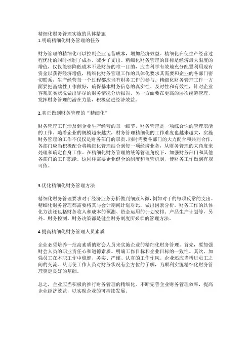 精细化财务管理实施的具体措施-文摘