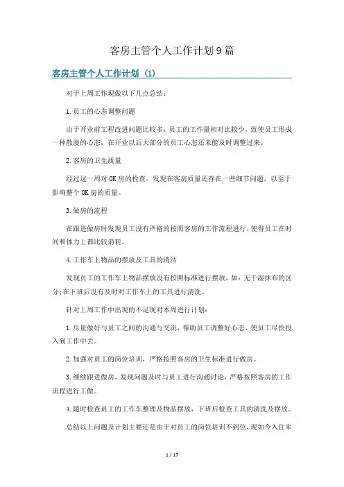 客房主管个人工作计划9篇