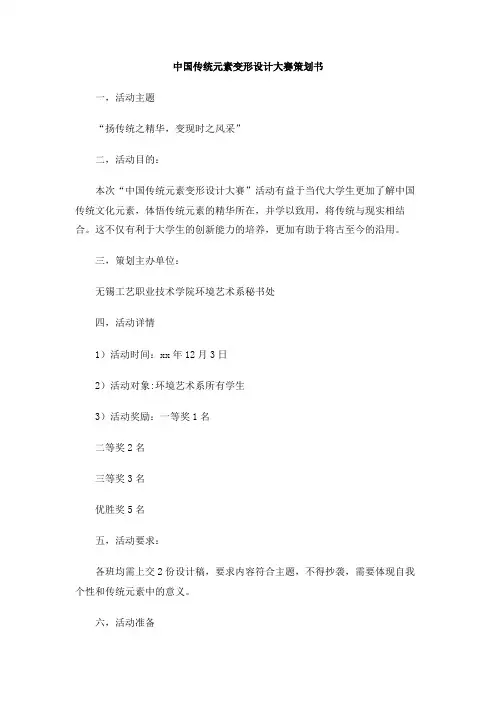 中国传统元素变形设计大赛策划书