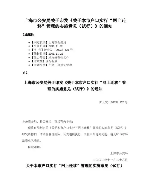 上海市公安局关于印发《关于本市户口实行“网上迁移”管理的实施意见（试行）》的通知