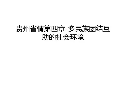 【资料】贵州省情第四章-多民族团结互助的社会环境汇编