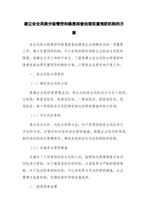 建立安全风险分级管控和隐患排查治理双重预防机制的方案