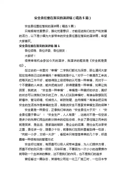 安全责任重在落实的演讲稿（精选5篇）