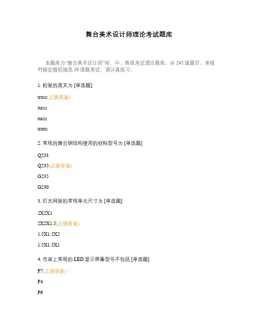 舞台美术设计师理论考试题库
