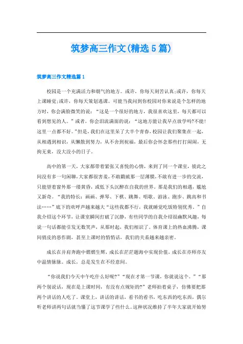 筑梦高三作文(精选5篇)