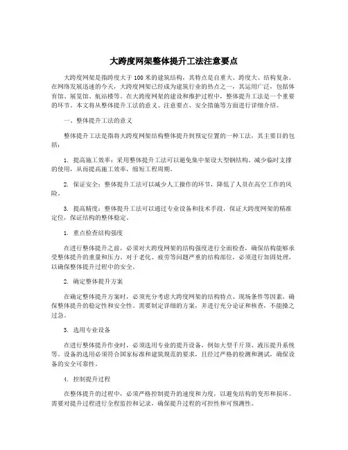 大跨度网架整体提升工法注意要点