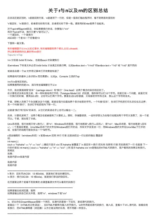 关于r与n以及rn的区别总结