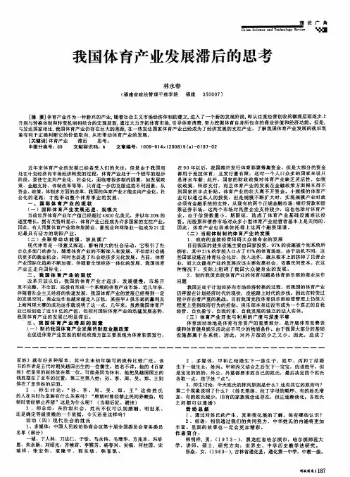 我国体育产业发展滞后的思考