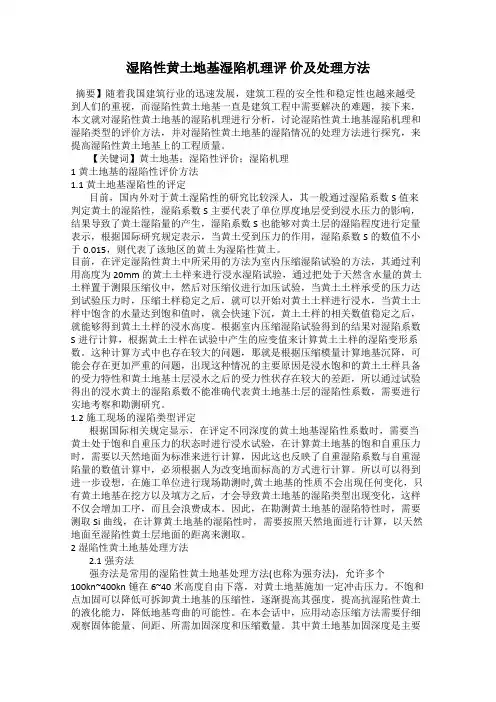 湿陷性黄土地基湿陷机理评 价及处理方法