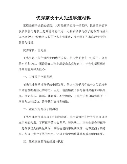 优秀家长个人先进事迹材料