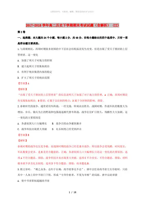 2017-2018学年高二历史下学期期末考试试题(含解析) (II)