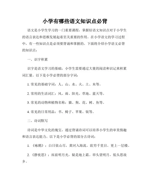 小学有哪些语文知识点必背