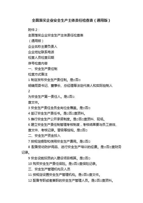 全面落实企业安全生产主体责任检查表（通用版）