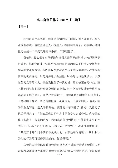 高二自信的作文800字【三篇】