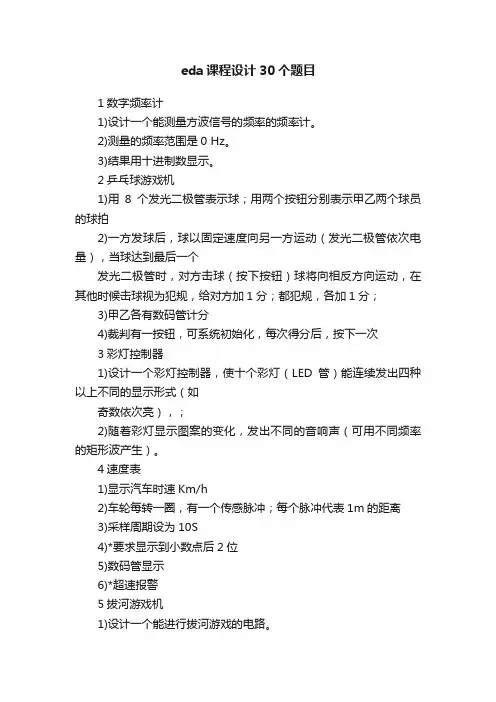 eda课程设计30个题目