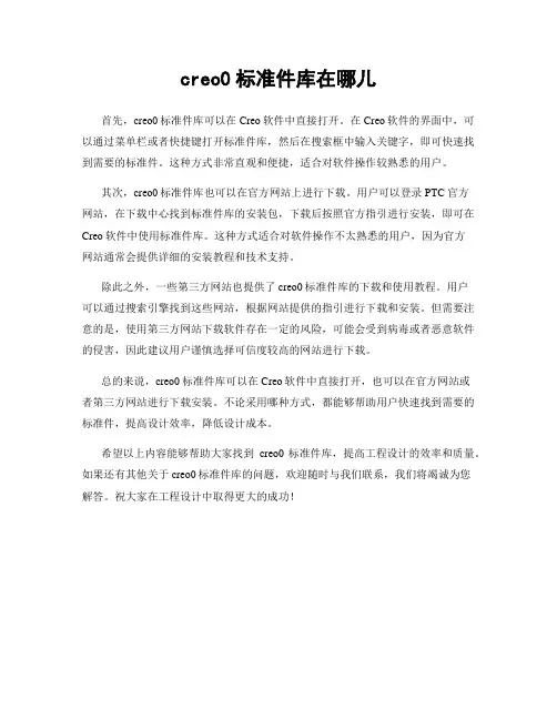 creo0标准件库在哪儿