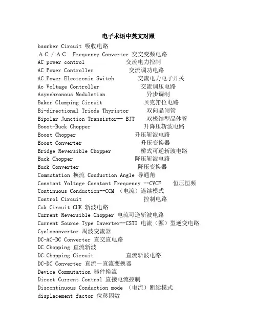 电子术语中英文对照