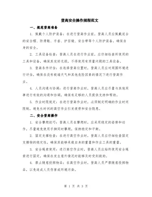 登高安全操作规程范文